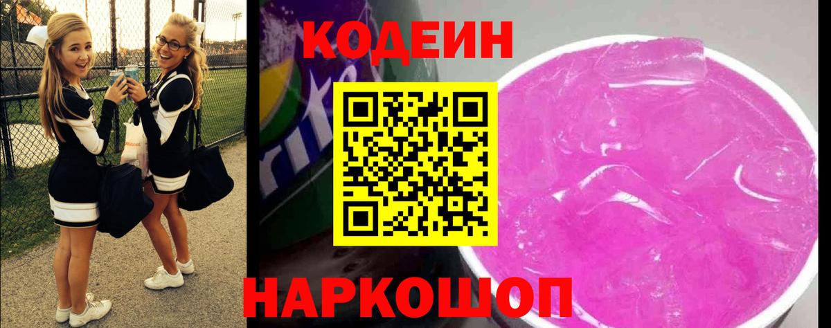 Codein напиток Lean (лин)  Вход с VPN  Кодеин Purple Drank  Мурманск 